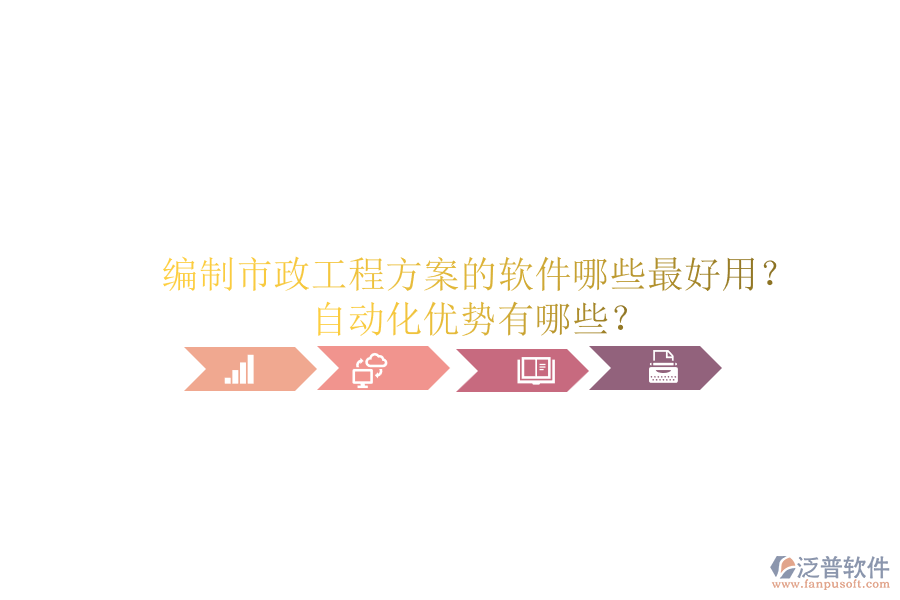 編制市政工程方案的軟件哪些最好用？自動(dòng)化優(yōu)勢有哪些？