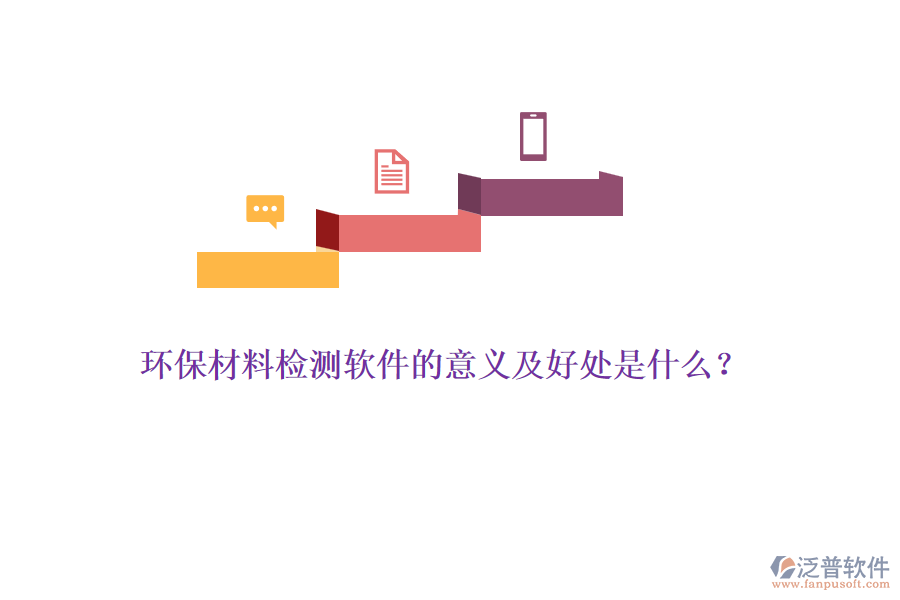 環(huán)保材料檢測軟件的意義及好處是什么？