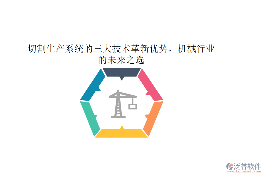 切割生產(chǎn)系統(tǒng)的三大技術(shù)革新優(yōu)勢，機(jī)械行業(yè)的未來之選