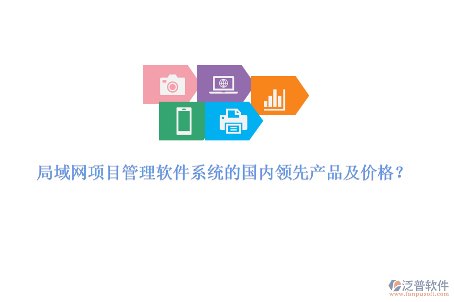 局域網(wǎng)項目管理軟件系統(tǒng)的國內(nèi)領(lǐng)先產(chǎn)品及價格？