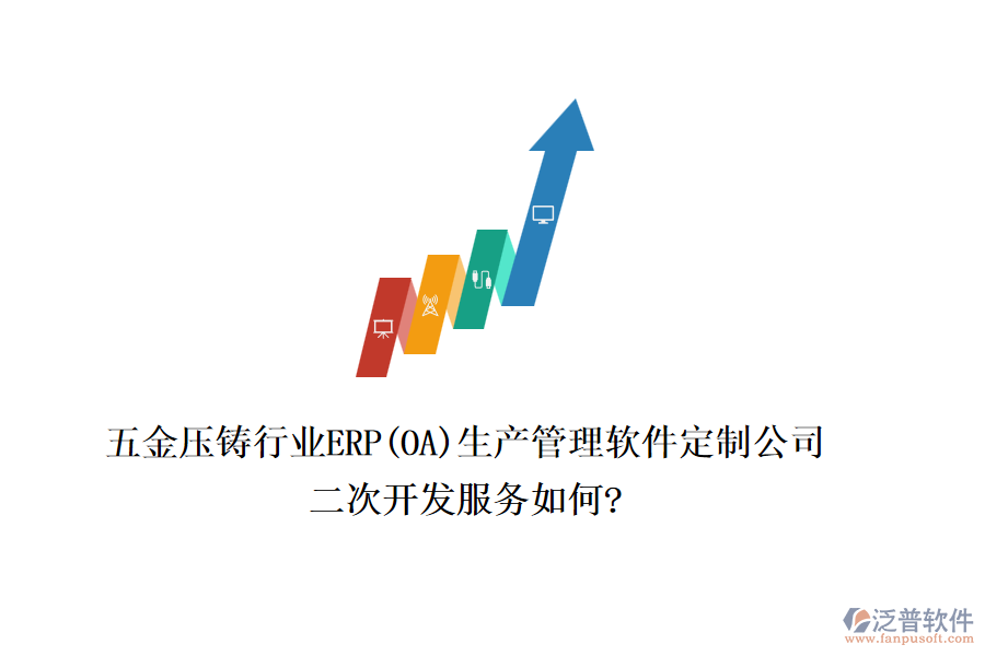 五金壓鑄行業(yè)ERP(OA)生產(chǎn)管理軟件定制公司，二次開發(fā)服務(wù)如何?