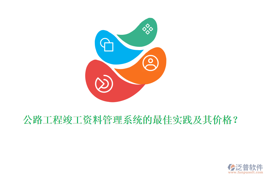 公路工程竣工資料管理系統(tǒng)的最佳實(shí)踐及其價(jià)格？