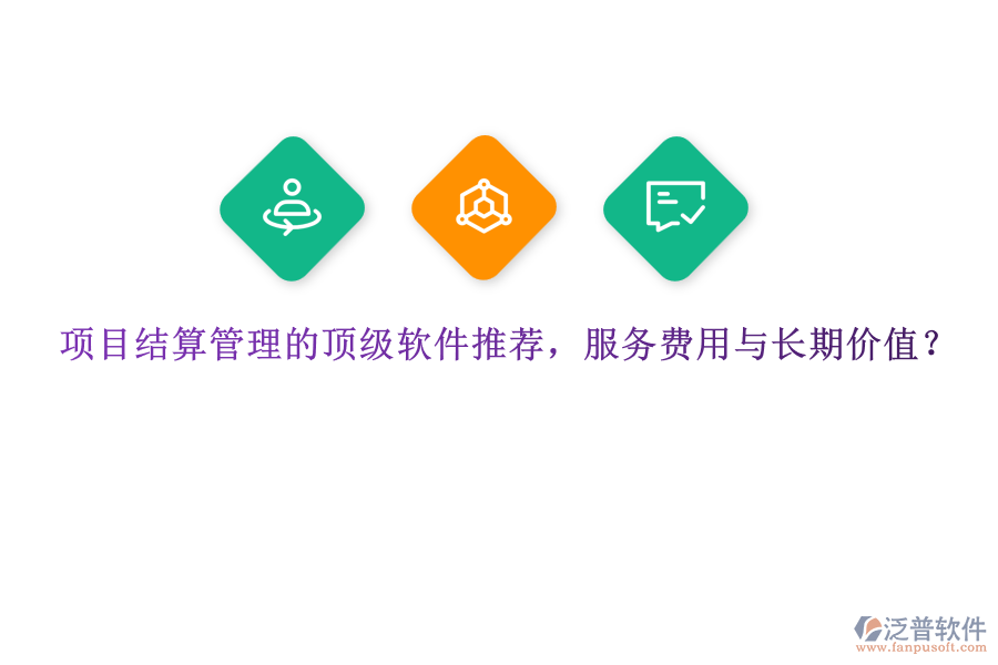 項(xiàng)目結(jié)算管理的頂級(jí)軟件推薦，服務(wù)費(fèi)用與長(zhǎng)期價(jià)值？