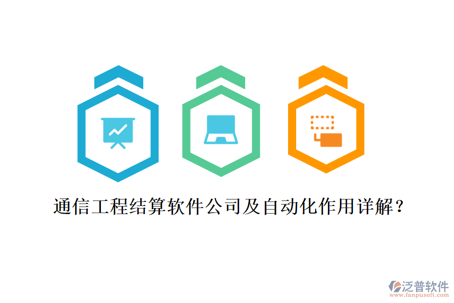 通信工程結(jié)算軟件公司及自動(dòng)化作用詳解？