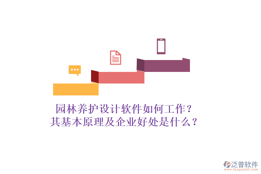 園林養(yǎng)護設(shè)計軟件如何工作？其基本原理及企業(yè)好處是什么？