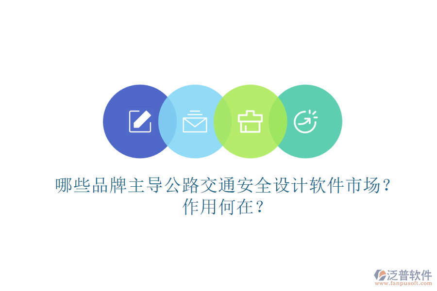 哪些品牌主導公路交通安全設(shè)計軟件市場？作用何在？