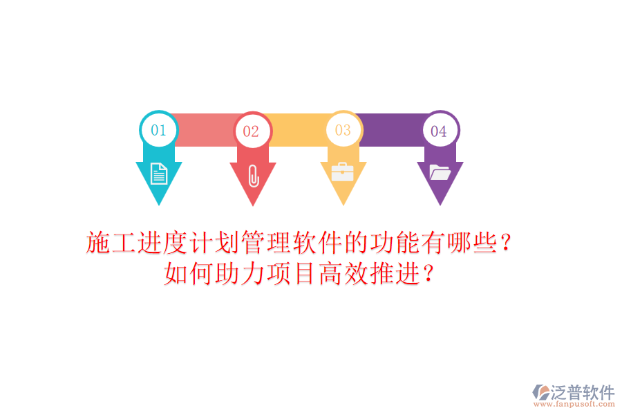 施工進(jìn)度計(jì)劃管理軟件的功能有哪些？如何助力項(xiàng)目高效推進(jìn)？