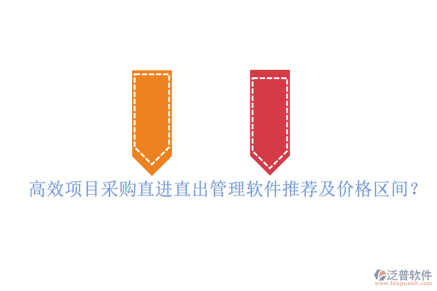 高效項(xiàng)目采購直進(jìn)直出管理軟件推薦及價(jià)格區(qū)間？