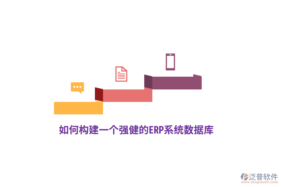 如何構(gòu)建一個強(qiáng)健的ERP系統(tǒng)數(shù)據(jù)庫？