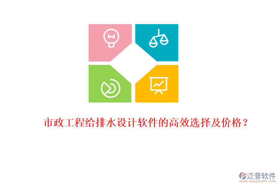 市政工程給排水設(shè)計(jì)軟件的高效選擇及價(jià)格？