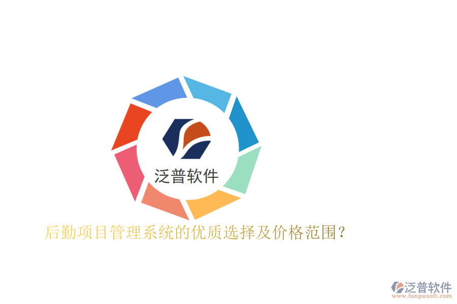 后勤項(xiàng)目管理系統(tǒng)的優(yōu)質(zhì)選擇及價(jià)格范圍？