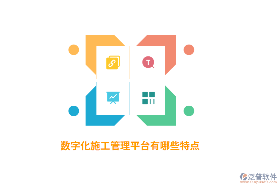 數(shù)字化施工管理平臺(tái)有哪些特點(diǎn)？