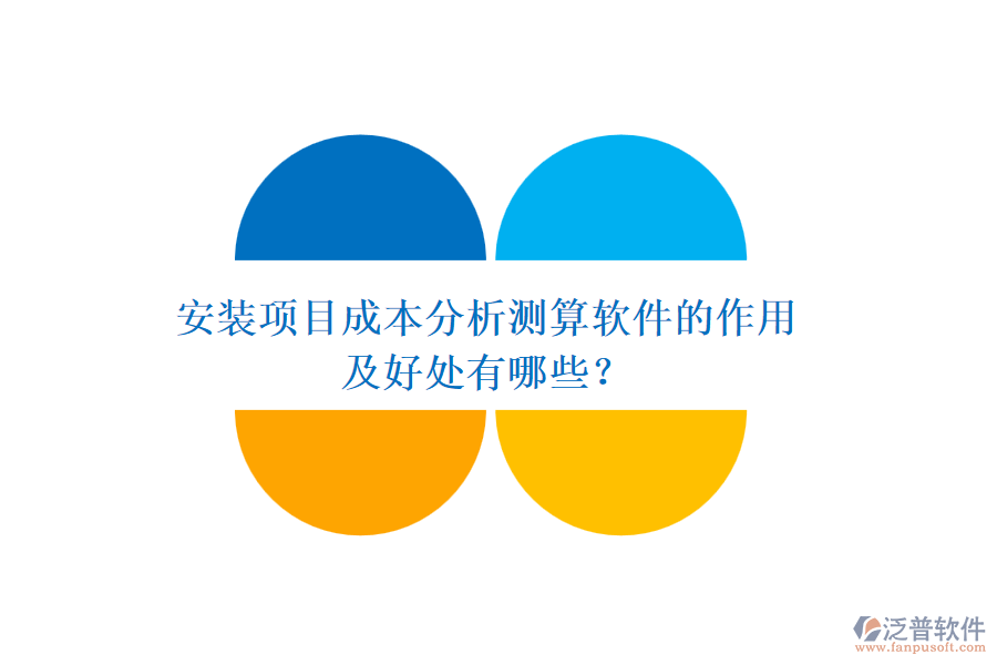 安裝項目成本分析測算軟件的作用及好處有哪些？