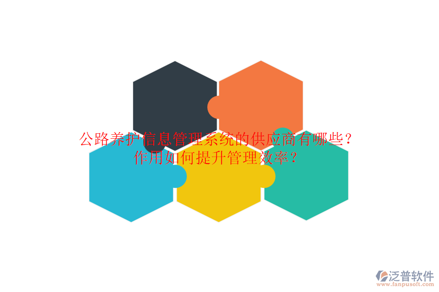 公路養(yǎng)護(hù)信息管理系統(tǒng)的供應(yīng)商有哪些？作用如何提升管理效率？