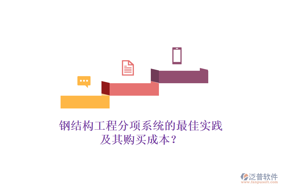 鋼結(jié)構(gòu)工程分項(xiàng)系統(tǒng)的最佳實(shí)踐及其購(gòu)買(mǎi)成本？
