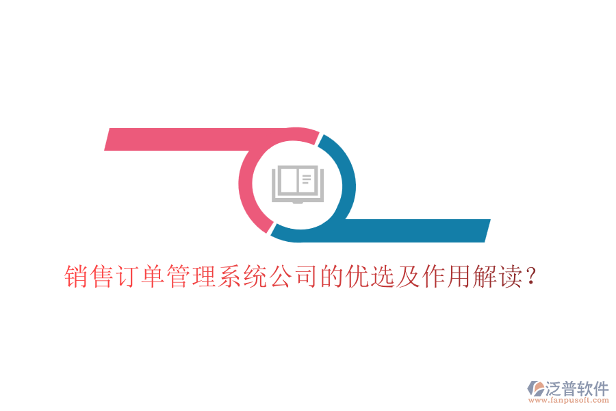 銷售訂單管理系統(tǒng)公司的優(yōu)選及作用解讀？