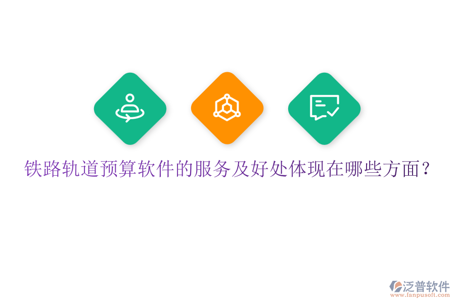 鐵路軌道預(yù)算軟件的服務(wù)及好處體現(xiàn)在哪些方面？