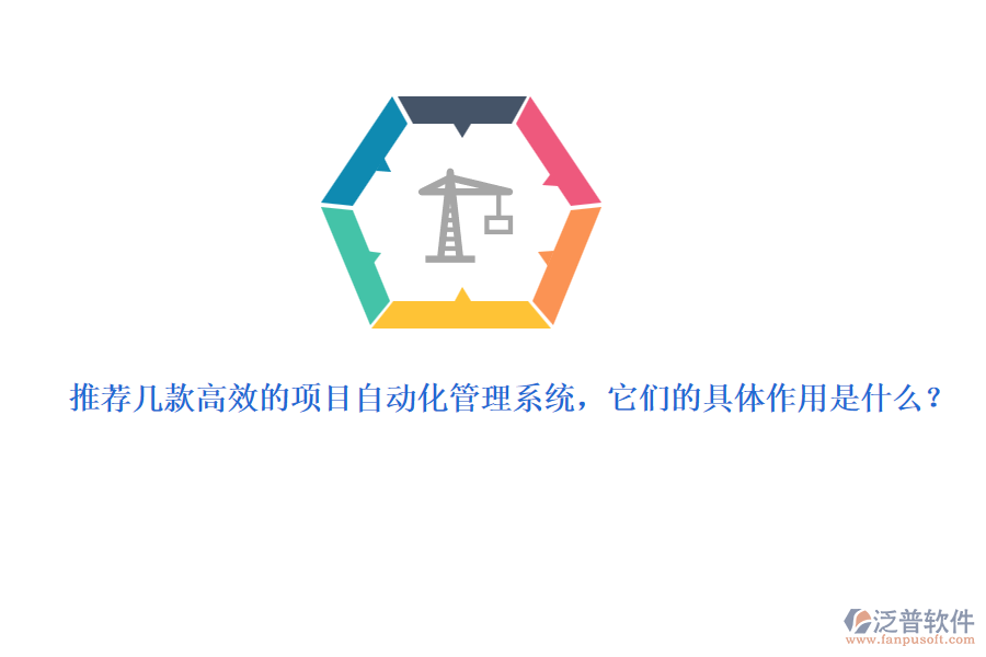 推薦幾款高效的項目自動化管理系統(tǒng)，它們的具體作用是什么？