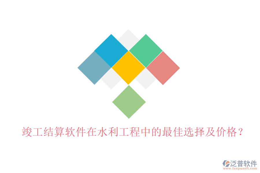 竣工結(jié)算軟件在水利工程中的最佳選擇及價(jià)格？