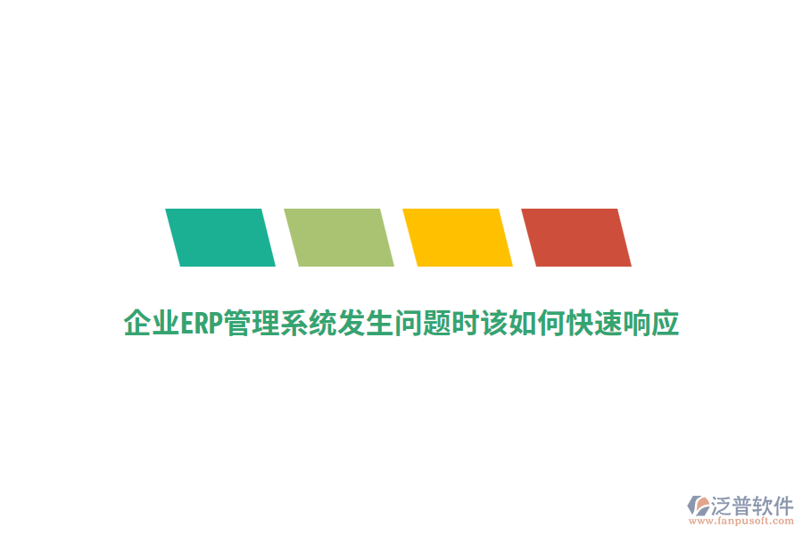 企業(yè)ERP管理系統(tǒng)發(fā)生問題時該如何快速響應？