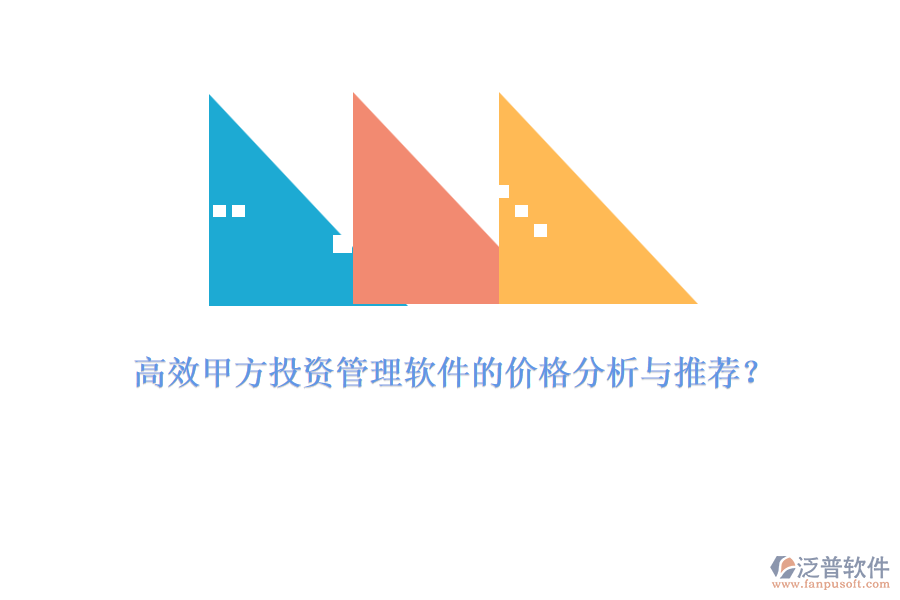 高效甲方投資管理軟件的價(jià)格分析與推薦？