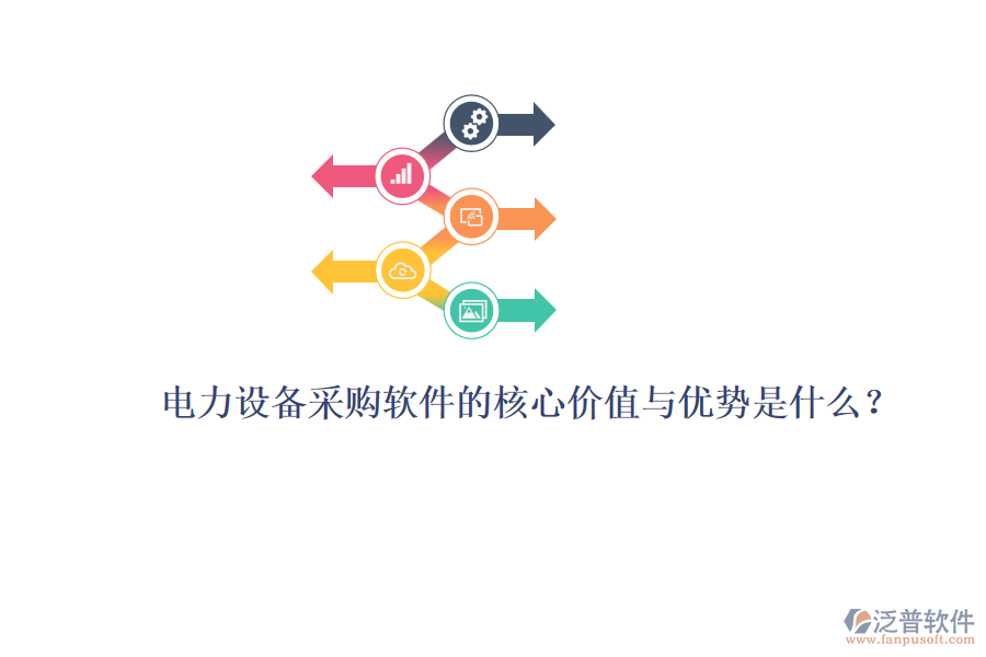 電力設(shè)備采購(gòu)軟件的核心價(jià)值與優(yōu)勢(shì)是什么？