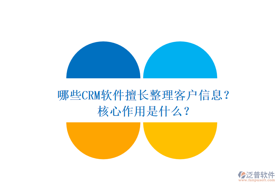 哪些CRM軟件擅長整理客戶信息？核心作用是什么？