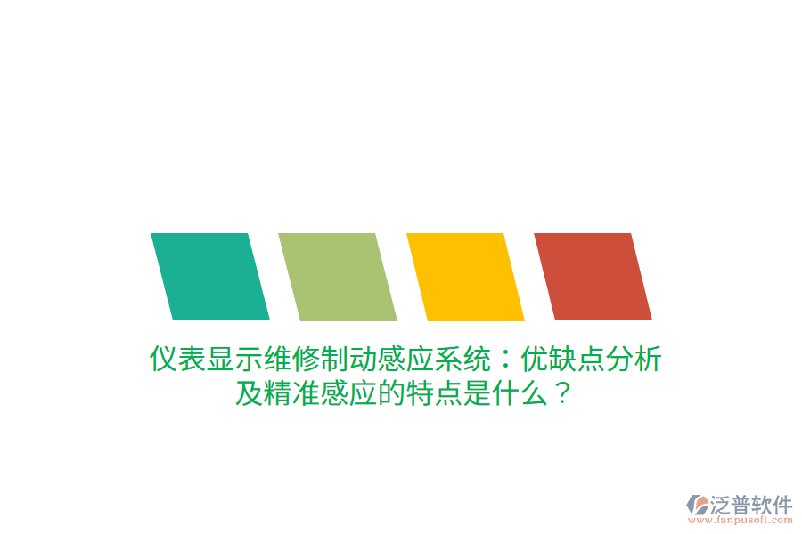 儀表顯示維修制動感應系統(tǒng)：優(yōu)缺點分析及精準感應的特點是什么？