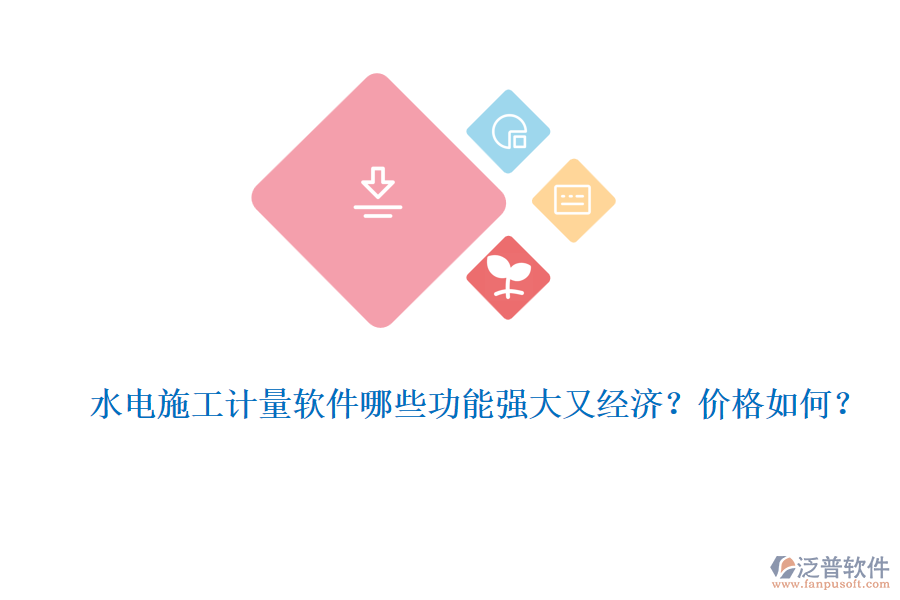 水電施工計量軟件哪些功能強大又經(jīng)濟？價格如何？