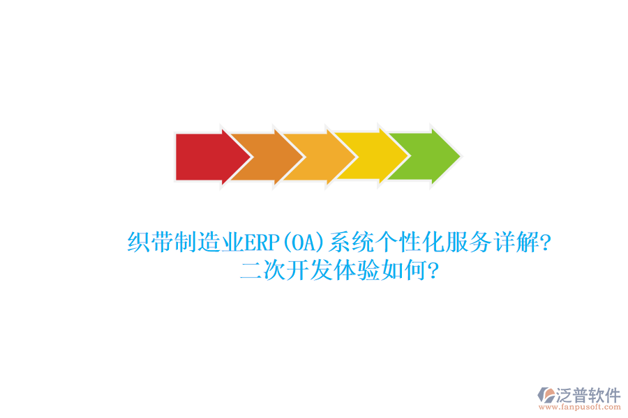 織帶制造業(yè)ERP(OA)系統(tǒng)個性化服務(wù)詳解?<a href=http://www.digitaldepost.com/Implementation/kaifa/ target=_blank class=infotextkey>二次開發(fā)</a>體驗(yàn)如何?
