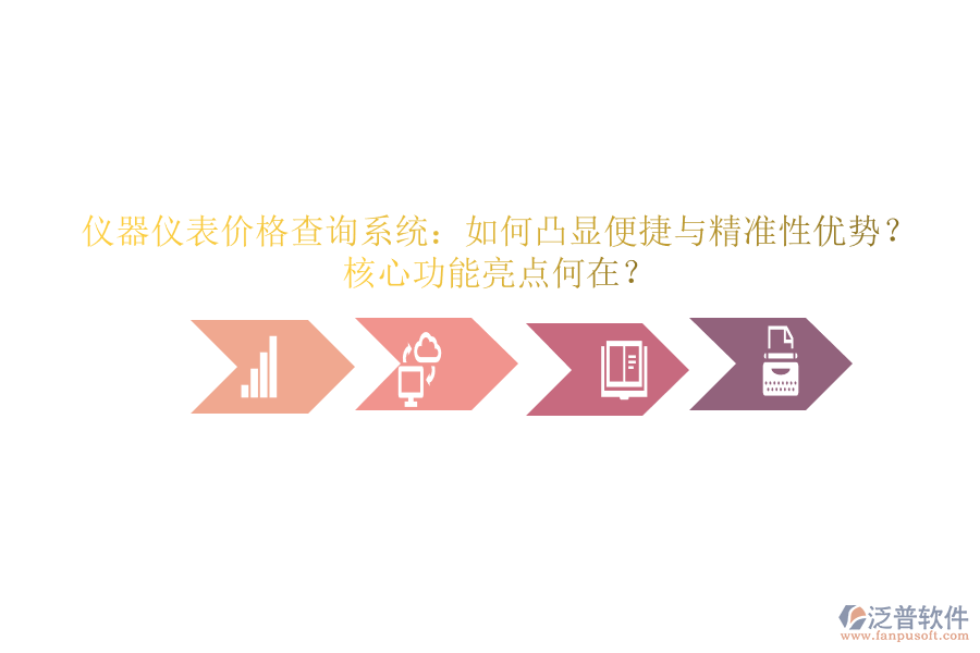 儀器儀表價格查詢系統(tǒng)：如何凸顯便捷與精準(zhǔn)性優(yōu)勢？核心功能亮點何在？