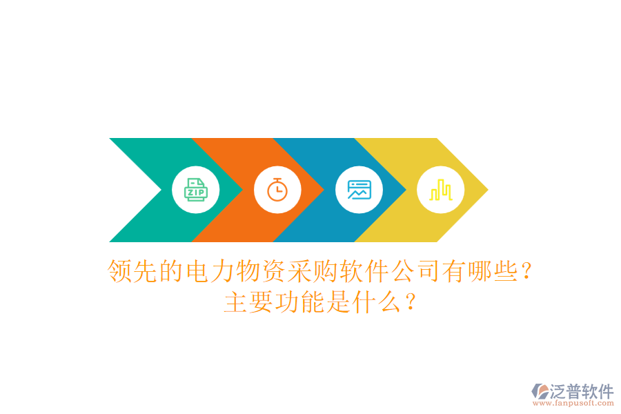 領(lǐng)先的電力物資采購軟件公司有哪些？主要功能是什么？