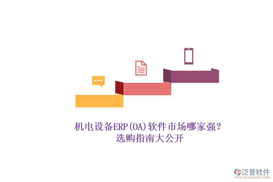 機電設備ERP(OA)軟件市場哪家強？.png