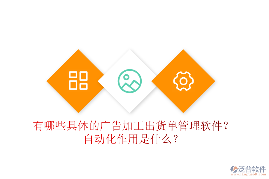 有哪些具體的廣告加工出貨單管理軟件？自動化作用是什么？