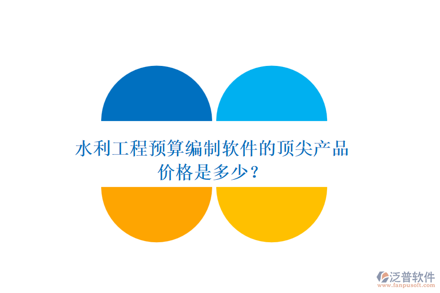 水利工程預(yù)算編制軟件的頂尖產(chǎn)品，價(jià)格是多少？