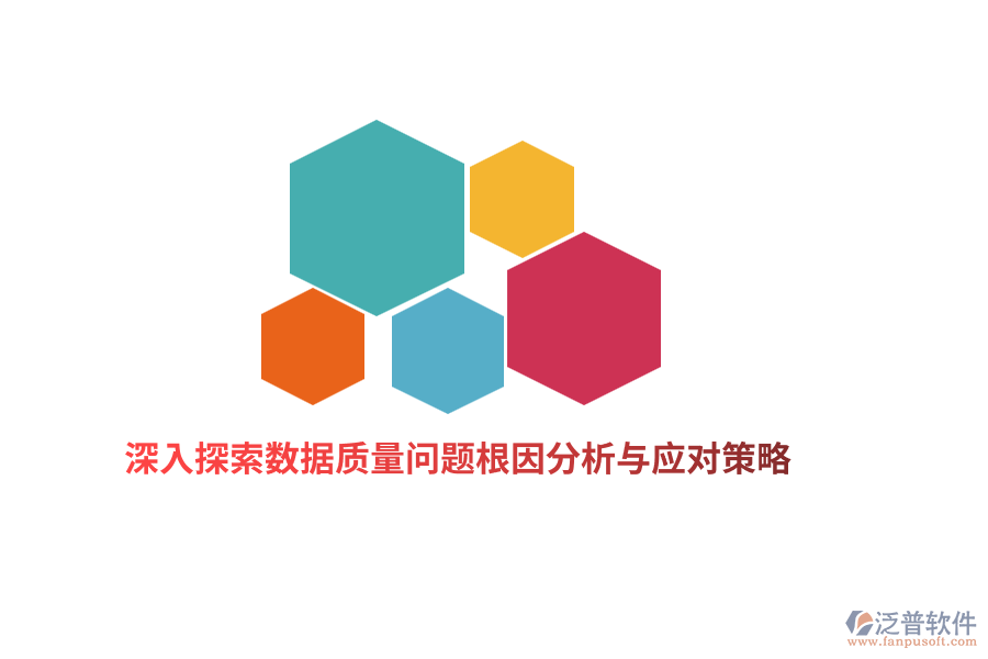 深入探索數(shù)據(jù)質量問題根因分析與應對策略