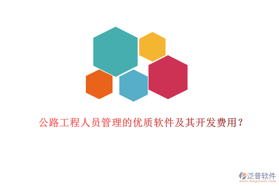 公路工程人員管理的優(yōu)質(zhì)軟件及其開(kāi)發(fā)費(fèi)用？