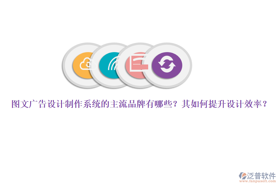 圖文廣告設(shè)計(jì)制作系統(tǒng)的主流品牌有哪些？其如何提升設(shè)計(jì)效率？