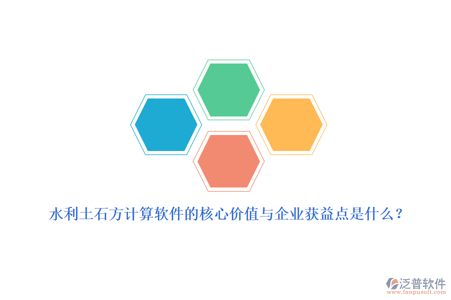 水利土石方計算軟件的核心價值與企業(yè)獲益點是什么？