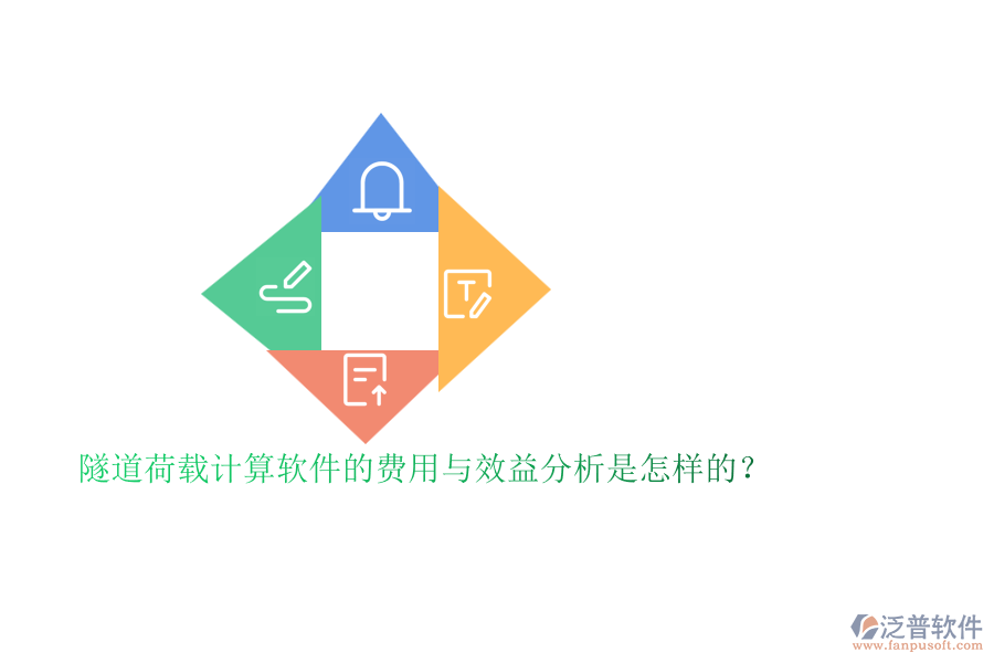 隧道荷載計(jì)算軟件的費(fèi)用與效益分析是怎樣的？