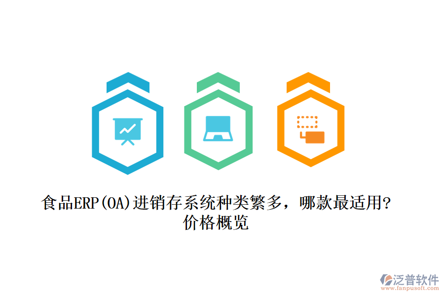食品ERP(OA)進(jìn)銷存系統(tǒng)種類繁多，哪款最適用?價(jià)格概覽