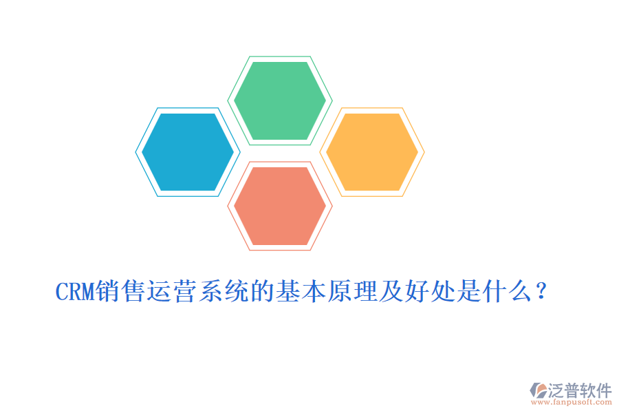 CRM銷售運營系統(tǒng)的基本原理及好處是什么？