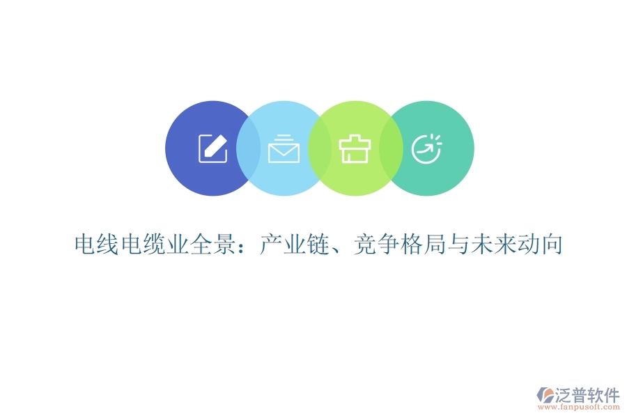  電線電纜業(yè)全景：產(chǎn)業(yè)鏈、競爭格局與未來動向
