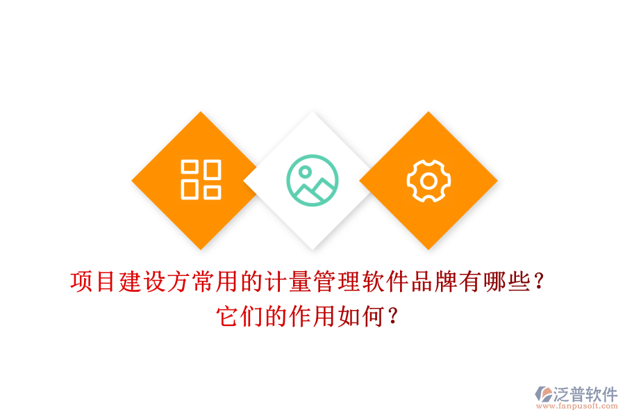 項目建設(shè)方常用的計量管理軟件品牌有哪些？它們的作用如何？