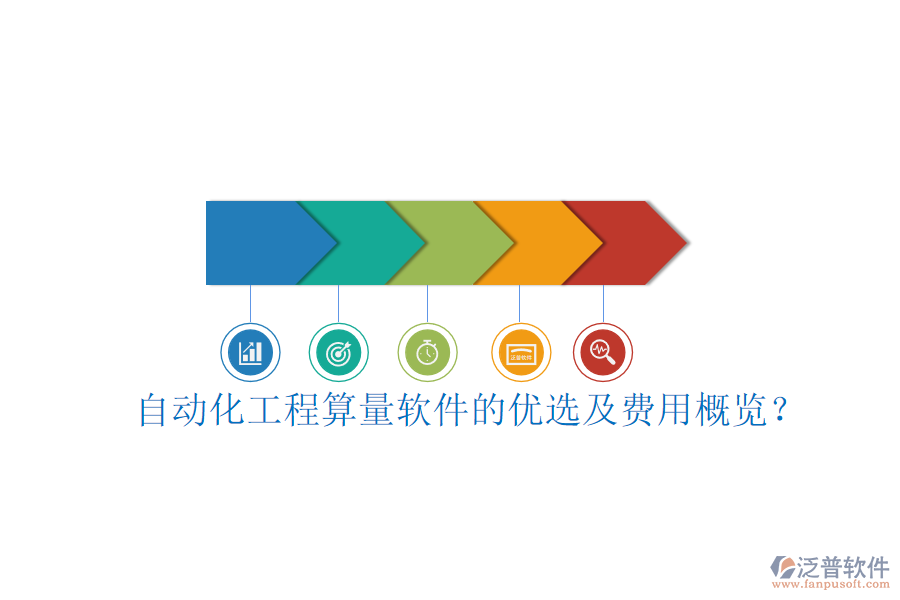 自動化工程算量軟件的優(yōu)選及費用概覽？