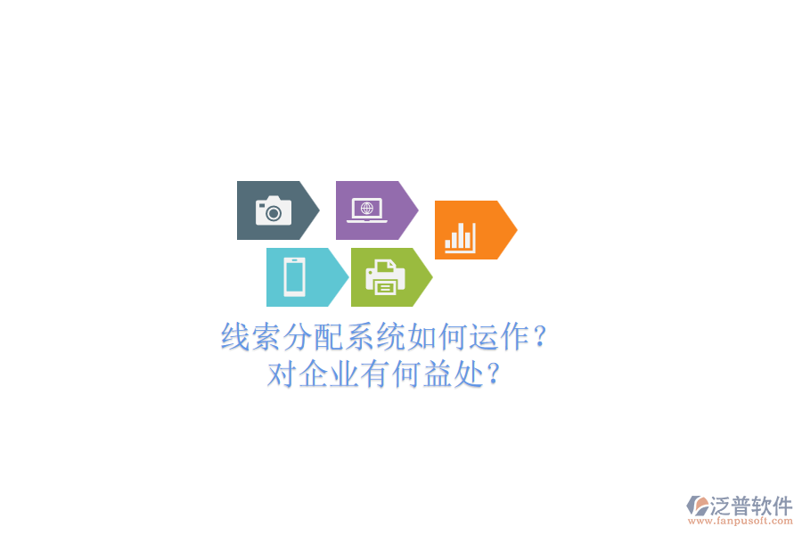 線索分配系統(tǒng)如何運作？對企業(yè)有何益處？