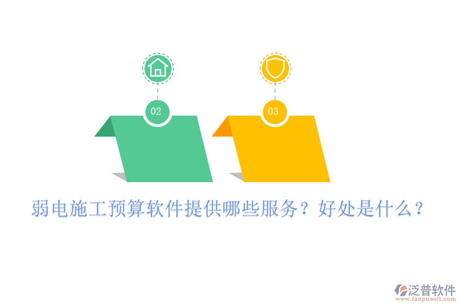 弱電施工預算軟件提供哪些服務？好處是什么？