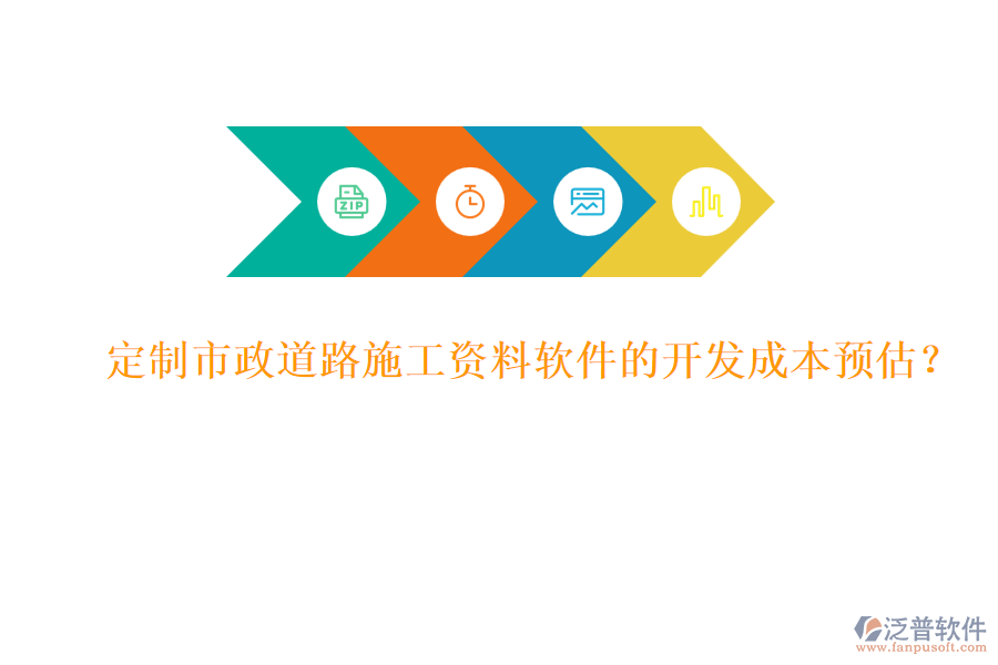 定制市政道路施工資料軟件的開發(fā)成本預估？