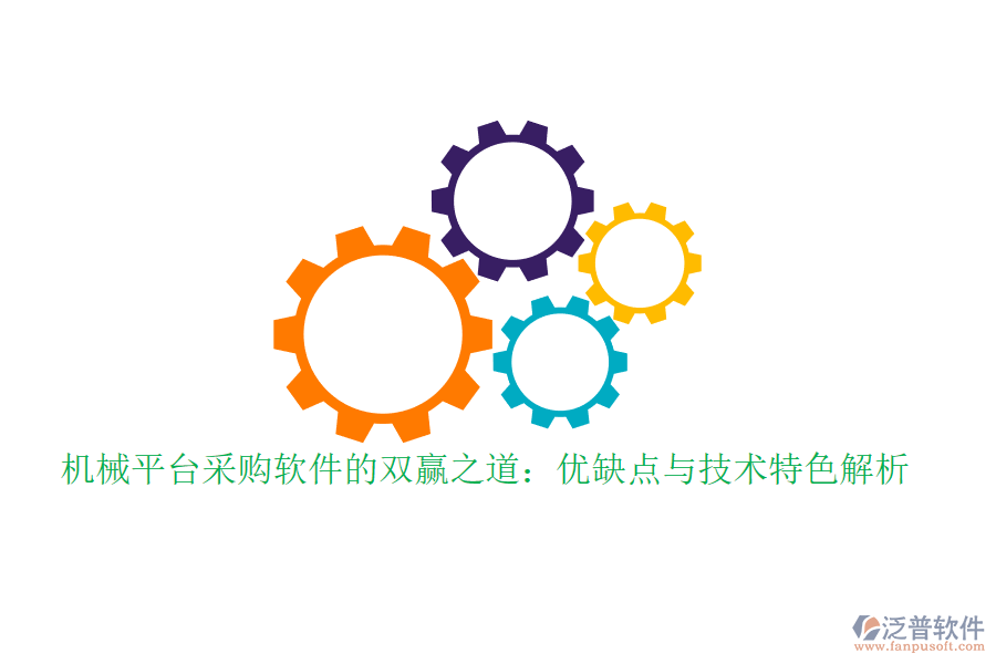 機(jī)械平臺采購軟件的雙贏之道：優(yōu)缺點與技術(shù)特色解析