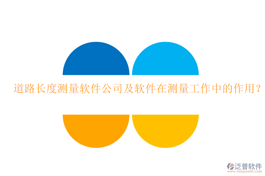 道路長(zhǎng)度測(cè)量軟件公司及軟件在測(cè)量工作中的作用？